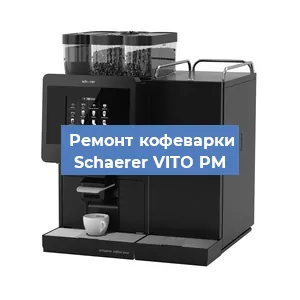 Ремонт помпы (насоса) на кофемашине Schaerer VITO PM в Ижевске